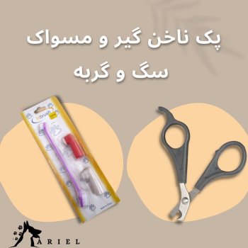 ناخن گیر و ست مسواک سگ و گربه